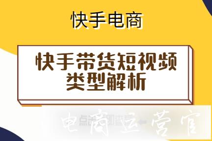 爆款快手帶貨短視頻作品類型有哪些?如何做快手賬號定位?